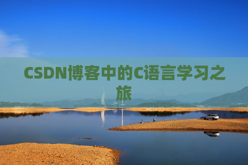 CSDN博客中的C语言学习之旅